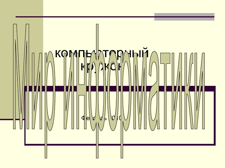 компьютерный кружокФевраль 2010Мир информатики