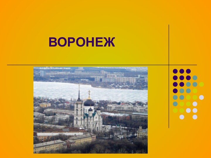 ВОРОНЕЖ