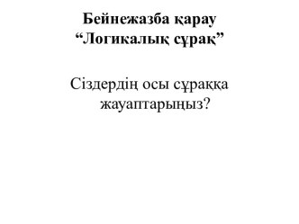 Бейнежазба қарау “Логикалық сұрақ”