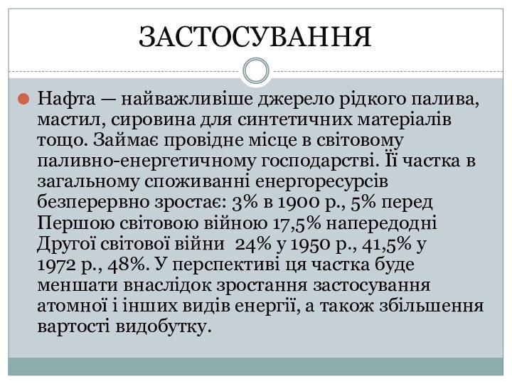 ЗАСТОСУВАННЯНафта — найважливіше джерело рідкого палива, мастил, сировина для синтетичних матеріалів тощо. Займає