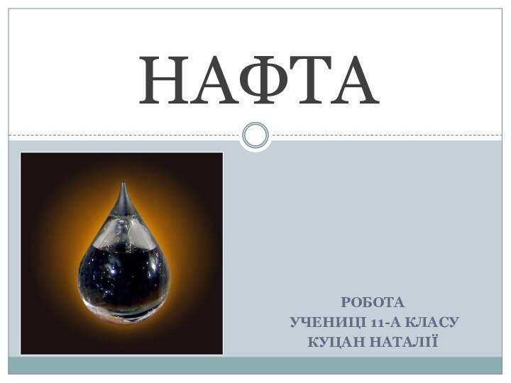 РОБОТА УЧЕНИЦІ 11-А КЛАСУКУЦАН НАТАЛІЇНАФТА