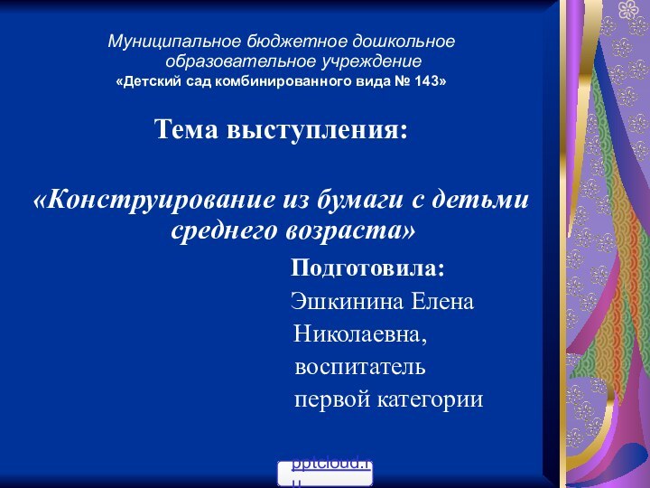 Муниципальное бюджетное дошкольное      образовательное учреждение «Детский сад