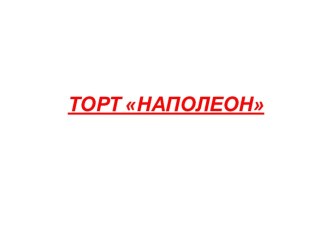 ТОРТ НАПОЛЕОН