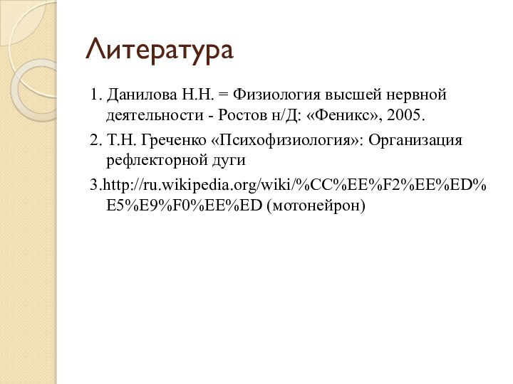 Литература1. Данилова H.H. = Физиология высшей нервной деятельности - Ростов н/Д: «Феникс»,