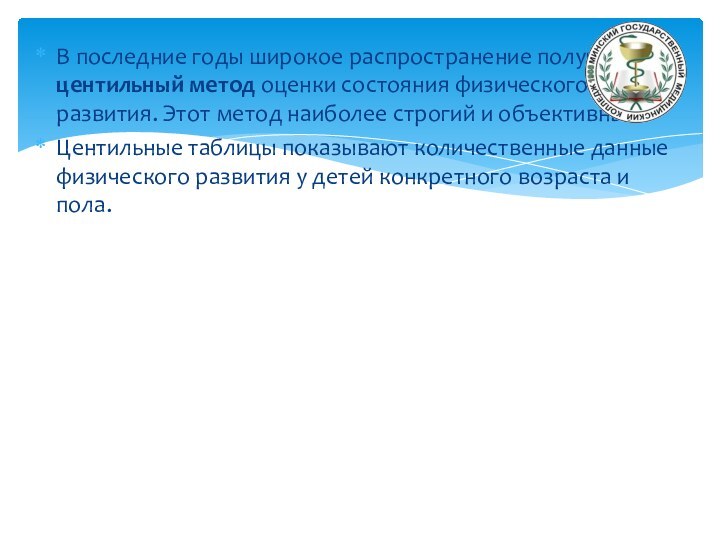 В последние годы широкое распространение получил центильный метод оценки состояния физического развития.