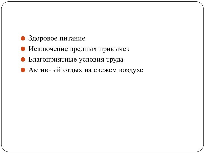 Здоровое питаниеИсключение вредных привычекБлагоприятные условия трудаАктивный отдых на свежем воздухе