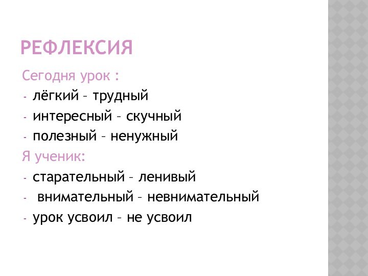 РефлексияСегодня урок :лёгкий – трудныйинтересный – скучныйполезный – ненужныйЯ ученик:старательный – ленивый