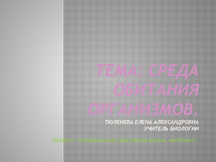 Тема: Среда обитания организмов.  Тюленева Елена Александровна учитель биологии