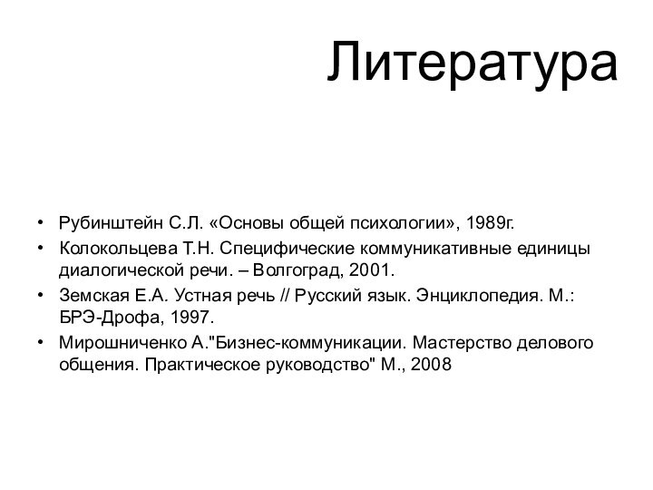 ЛитератураРубинштейн С.Л. «Основы общей психологии», 1989г. Колокольцева Т.Н. Специфические коммуникативные единицы диалогической