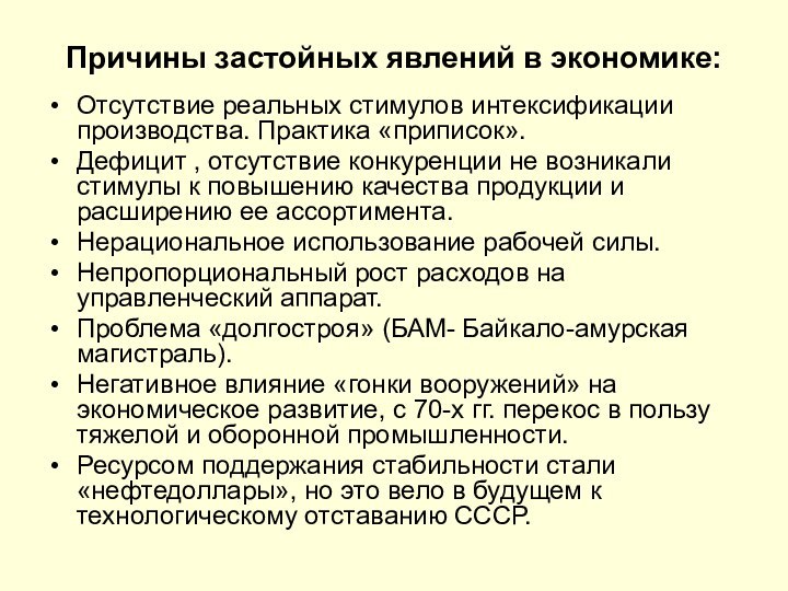 Причины застойных явлений в экономике:Отсутствие реальных стимулов интексификации производства. Практика «приписок».Дефицит ,