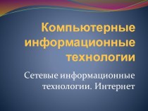 Сетевые информационные технологии. Интернет