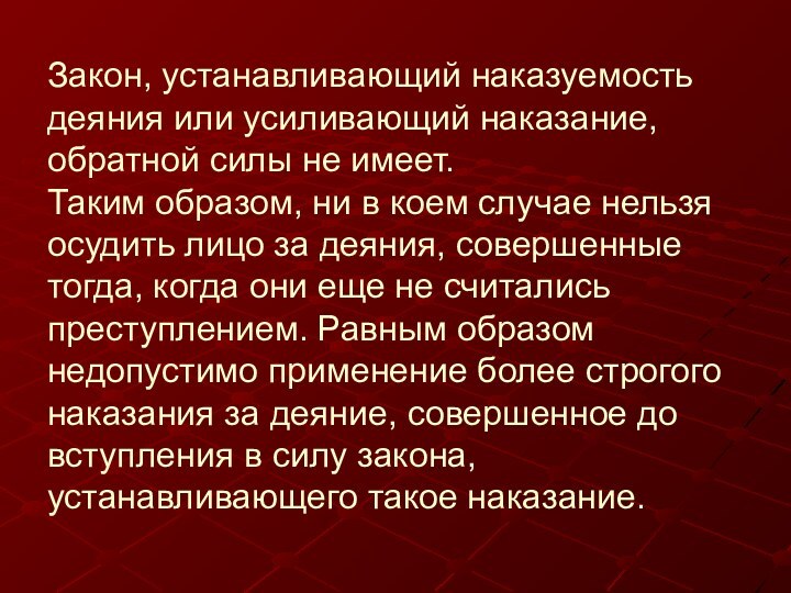 Закон, устанавливающий наказуемость деяния или усиливающий наказание, обратной силы не имеет. Таким