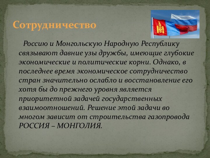 Россию и Монгольскую Народную Республику связывают давние узы дружбы, имеющие глубокие экономические