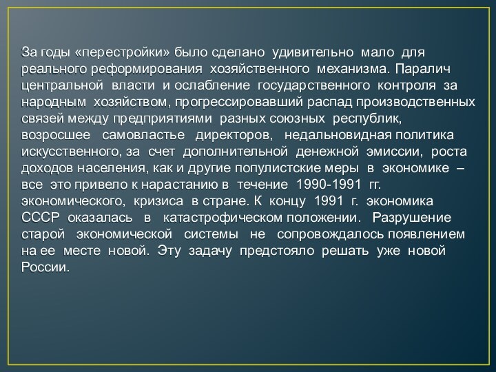 За годы «перестройки» было сделано удивительно мало для реального реформирования хозяйственного механизма.