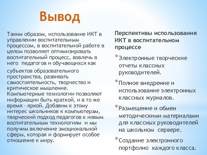 Вывод  Таким образом, использование ИКТ в управлении воспитательным процессом, в воспитательной