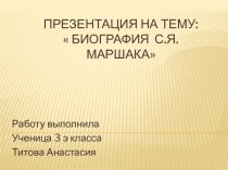 Биография С.Я. Маршака