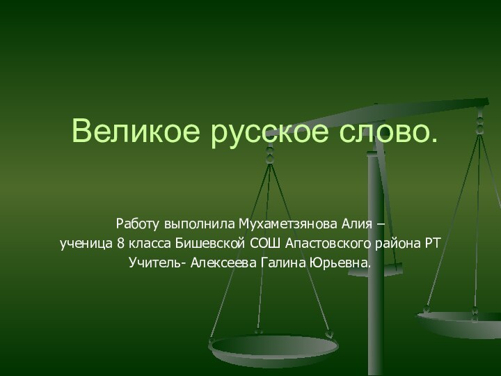 Великое русское слово. Работу выполнила Мухаметзянова Алия –ученица 8 класса Бишевской СОШ