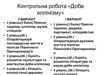 Контрольна робота Доба еллінізму