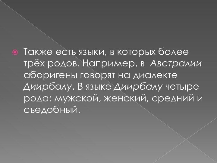 Также есть языки, в которых более трёх родов. Например, в Австралии аборигены