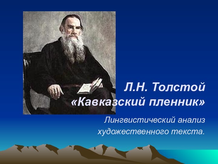 Л.Н. Толстой  «Кавказский пленник»