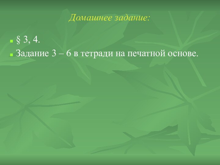 Домашнее задание: § 3, 4. Задание 3 – 6 в тетради на печатной основе.