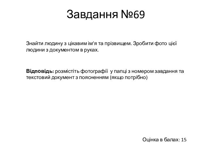 Завдання №69  Знайти людину з цікавим ім’я та прізвищем. Зробити фото