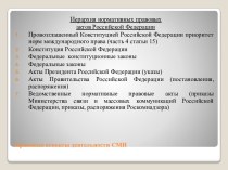Иерархия нормативных правовых актов РФ