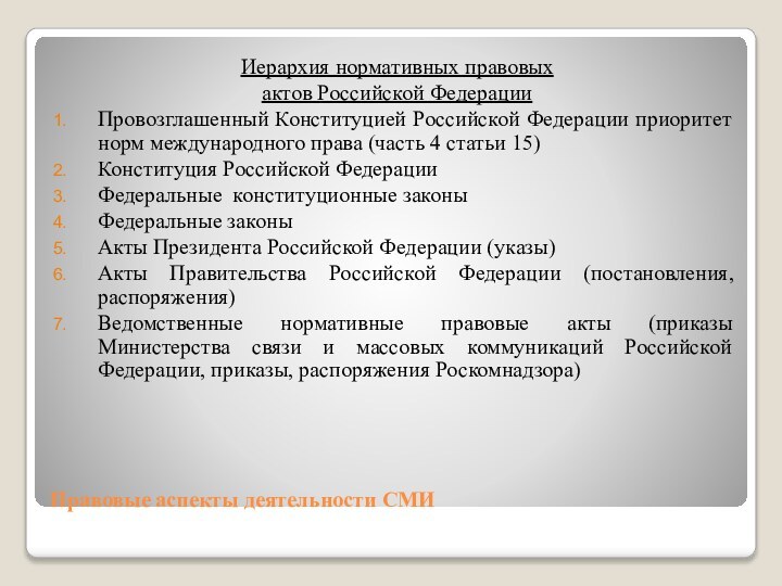 Правовые аспекты деятельности СМИИерархия нормативных правовых актов Российской ФедерацииПровозглашенный Конституцией Российской Федерации