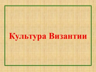 Культура Византии