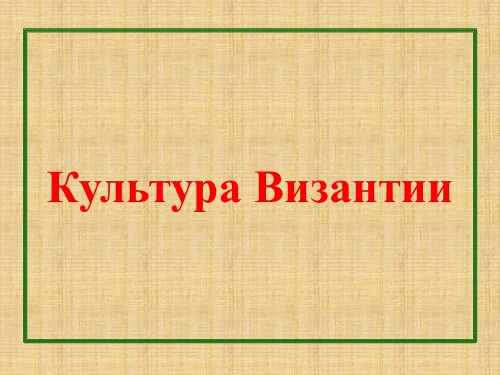 Культура Византии