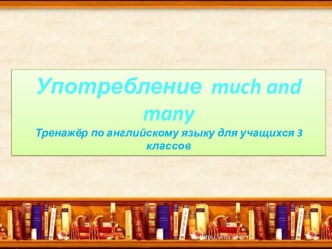 Употребление much and many