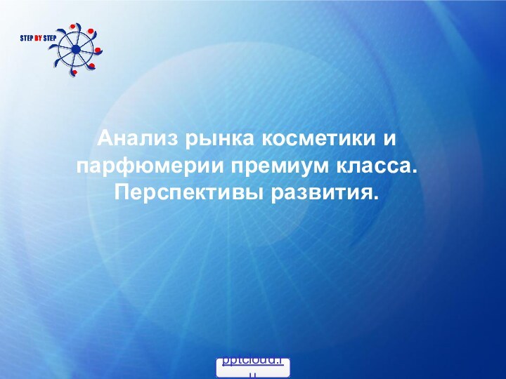 Анализ рынка косметики и парфюмерии премиум класса. Перспективы развития.