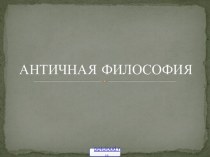 История античной философии