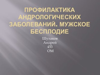 Профилактика андрологических заболеваний. Мужское бесплодие