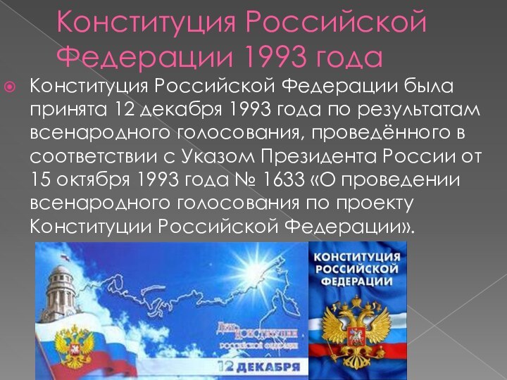 Конституция Российской Федерации 1993 годаКонституция Российской Федерации была принята 12 декабря 1993