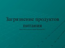 Загрязнение продуктов питания