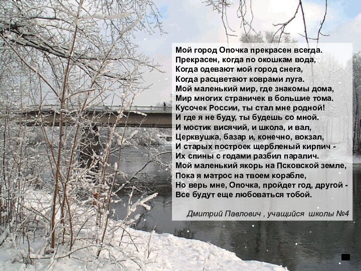 Мой город Опочка прекрасен всегда.Прекрасен, когда по окошкам вода,Когда одевают мой город