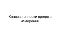 Классы точности средств измерений