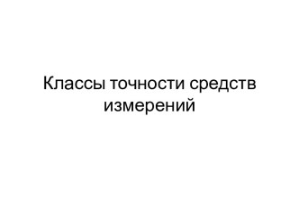 Классы точности средств измерений