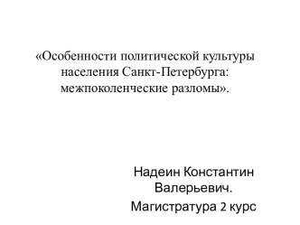 Особенности политической культуры населения Санкт-Петербурга: межпоколенческие разломы.