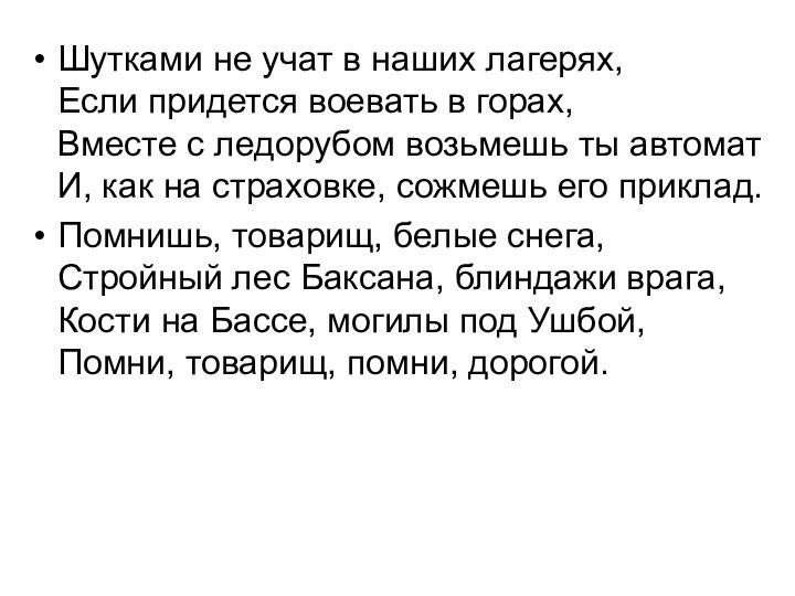 Шутками не учат в наших лагерях, Если придется воевать в горах, Вместе