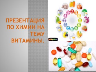 Презентация по химии на тему Витамины.