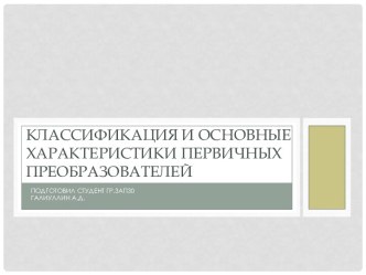 Классификация и основные характеристики первичных преобразователей