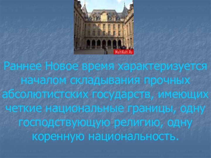 Раннее Новое время характеризуется началом складывания прочных абсолютистских государств, имеющих четкие национальные