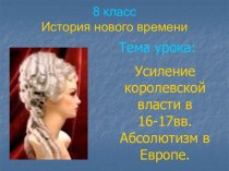 Усиление королевской власти в 16-17вв. Абсолютизм в Европе