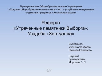 Утраченные памятники Выборга: Усадьба Хертуалла