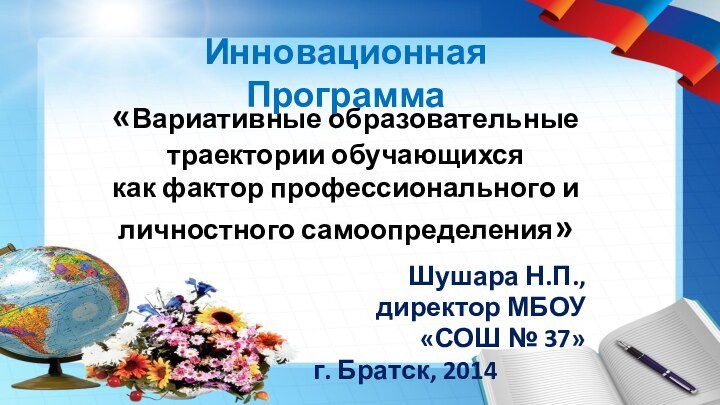 «Вариативные образовательные траектории обучающихся как фактор профессионального и личностного самоопределения»  