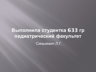 Выполнила студентка 633 гр педиатрический факультет