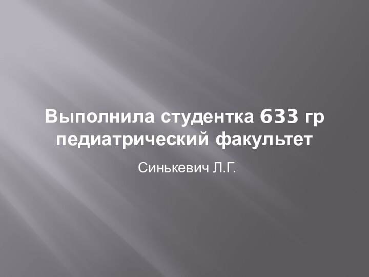 Выполнила студентка 633 гр педиатрический факультетСинькевич Л.Г.