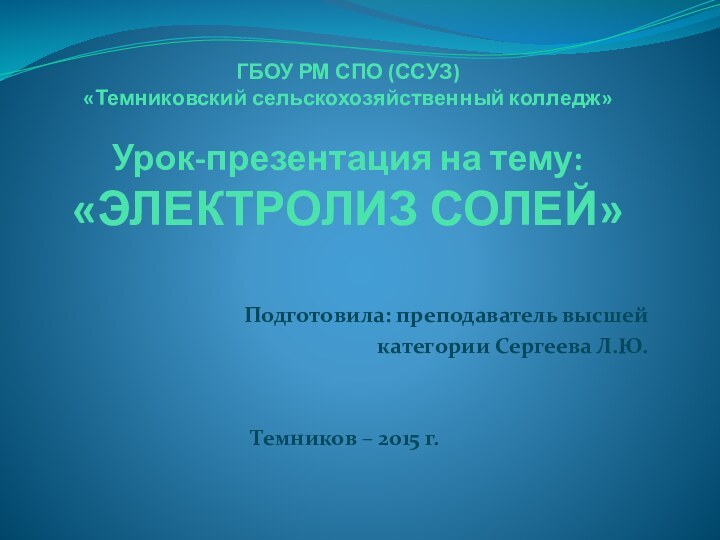 ГБОУ РМ СПО (ССУЗ)  «Темниковский сельскохозяйственный колледж»  Урок-презентация на тему: